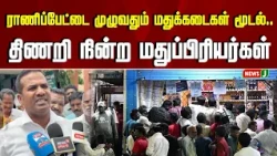 Liquor stores closed.. Drinkers left in a lurch | TASMAC PROTEST | TVK | CM VIJAY | NewsJ