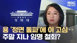 Yong’s ‘Head-on Collision’ Strategy Puts President in a Dilemma… Appointment Withdrawn After the ...