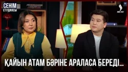 Баламның қарызы көбейіп кетті | Сенім студиясы 11.09.2026