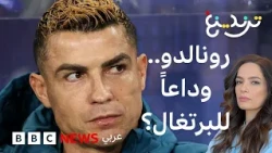 رونالدو.. هل أسدل الدون الستار على مسيرته الدولية مع البرتغال؟