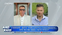 Πρώτο μέρος "ΑΝΩ ΚΑΤΩ" Το δελτίο ειδήσεων ... αλλιώς!  14/08/2026