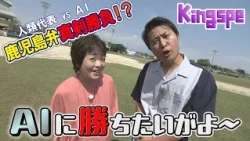 [A Serious Showdown in Kagoshima Dialect] "Humanity vs. AI"!? I Really Want to Beat the AI! ~King...