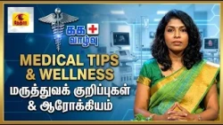 சுக வாழ்வு | Medical Tips & Wellness in Tamil | மருத்துவக் குறிப்புகள் & ஆரோக்கியம்