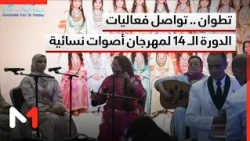 تطوان .. تواصل فعاليات الدورة الـ 14 لمهرجان أصوات نسائية