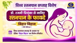 World Breastfeeding Week Special | Learn from Dr. Rajni Priyanka | Producer - Ajay Kumar