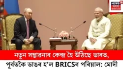 BRICS SUMMIT 2026 | নতুন সম্ভাৱনাৰ কেন্দ্ৰ হৈ উঠিছে ভাৰত,পূৰ্বতকৈ ডাঙৰ হ’ল BRICSৰ পৰিয়াল: মোদী