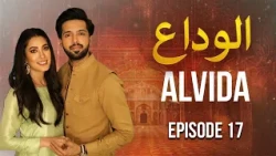Alvida Episode 17 | Fahad Mustafa, Mehwish Hayat | New Pakistani Drama