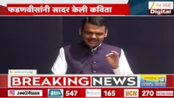 CM Devendra Fadnavis | आठवलेंच्या सत्कार कार्यक्रमात फडणवीसांकडून कविता सादर