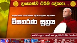 ඕඝතරණ සූත්‍රය  - 2026.10.26 - 07.00 P.M - දායකත්ව ධර්ම දේශනාව  -  Siyasa TV