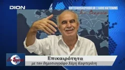 Επικαιρότητα | Εν Βεροία | 02/09/2026