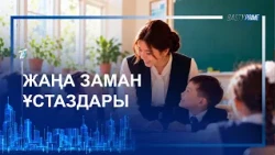 ЖАҢА ЗАМАН ҰСТАЗДАРЫ