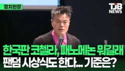 Committee for Popular Culture Exchange... 'Fandom Awards'? Just lining up fans... 'Festival' in L...