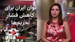 از تجارت با روسیه تا داد و ستد با رمز ارز، افزایش قیمت بنزینِ بدون سهمیه در ایران و بیشتر: خبرنگاران
