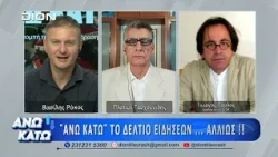 Ο Γιώργος Παύλος στο δεύτερο μέρος "ΑΝΩ ΚΑΤΩ" Το δελτίο ειδήσεων... αλλιώς! 05/08/2026
