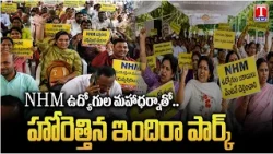 NHM Employees Maha Dharna at Indira Park Dharna Chowk | Hyderabad Protest | T News