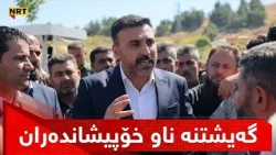 پەرلەمانتارانی نەوەی نوێ لە پەرلەمانی کوردستان گەیشتنە ناو خۆپیشاندەرانی پێنجوێن