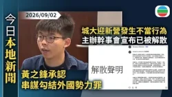 今日新聞重點：黃之鋒承認串謀勾結外國勢力罪　求情時指案件嚴重程度遠不及黎智英案｜城大迎新營發生不當行為　主辦幹事會宣布已被解散｜香港新聞｜無綫新聞｜TVB News｜2026/09/02