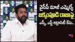 SC/ST Atrocity Case Filed Against Former YCP MLA Jakkampudi Raja