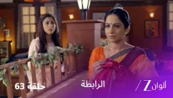 مسلسل الرابطة حلقة 63 كاملة | كيشاف يعود لينتقم ويهدد حياة كالياني