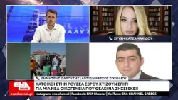 Κάτοικοι της Ρούσσας του Έβρου χτίζουν σπίτι για μία νέα οικογένεια που θέλει να ζήσει εκεί