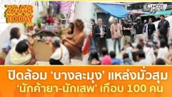 ปิดล้อม ‘บางละมุง’ แหล่งมั่วสุม ‘นักค้ายา-นักเสพ’ เกือบ 100 คน (14 ก.ค. 69) | แซ่บทูเดย์