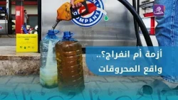 Between Poor Quality Gasoline and Diesel Shortages.. What is the Fuel Situation in Aleppo? | Opin...