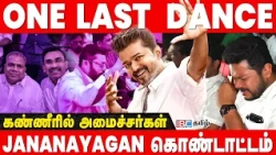 கண்ணீர் விட்டு அழும் அமைச்சர்கள் | ஜனநாயகன் ரிலீஸ் கொண்டாட்டம் | Jananayagan | CM Vijay | TVK | IBC