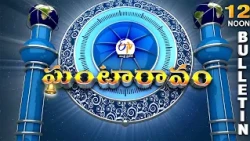 Ghantaravam 12 Noon | Full Bulletin | 11th August 2026 @etvandhrapradesh