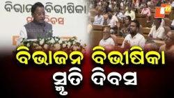 Partition Horrors Remembrance Day Observed in Bhubaneswar, CM Majhi Pays Tribute