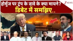 Trump on Hormuz: होर्मुज पर ट्रंप के दावे के क्या मायने? डिबेट में समझिए |  US Iran War | Breaking