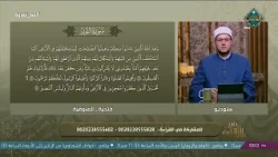 مع التلاوة |  سورة النور الآيات 55- 57 (الحلقة الكاملة) 11-8-2026