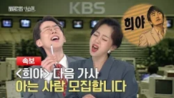 [KBS Chuseok Special] If your name has the character 'Hee'... you 'must' watch this 📺