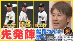 【タイトルホルダー3人】能見篤史さんに聞く タイガースの先発陣 #熱血タイガース党