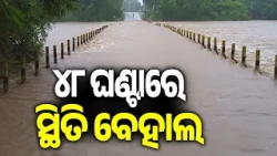 Malkangiri Situation Worsens After 48 Hours of Heavy Rain; Roads and Bridges Waterlogged