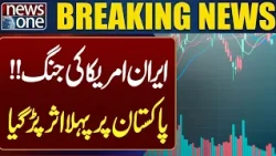 Iran-US Conflict Hits Pakistan First | Major Impact Explained | Breaking News | Pakistan News