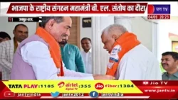 भाजपा के राष्ट्रीय संगठन महामंत्री बी. एल. संतोष का दौरा, प्रदेशाध्यक्ष मदन राठौड़ ने किया अभिनंदन