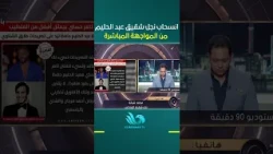 Tarek El-Shennawy compares Tamer Hosny to Abdel Halim Hafez, and Mohamed Shabana withdraws from t...