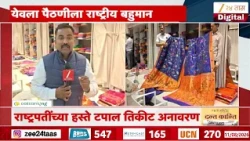 Famous Yeola Paithani Saree | पदरावरती जरतारीचा मोर नाचरा हवा...;येवला पैठणीला राष्ट्रीय बहुमान