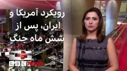 شش ماه جنگ؛ حکومت کجاست، مردم چه می‌گویند؟؛ جهش قیمت ارز و طلا در ایران و بیشتر: خبرنگاران
