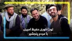 Hafiz Amiri & Abdul Samad Qazi Zada Enjoy Mulberries / توت‌خوری حفیظ امیری با عبدالصمد قاضی‌زاده
