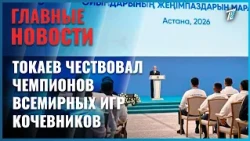 President Kassym-Jomart Tokayev Honored World Nomad Games Champions at the Palace of Independence