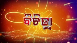 ବିଚିତ୍ରା || BICHITRA || Cultural & Social Magazine Show || 1 Sept 2026 || 9PM || DD Odia