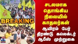 Protest | சடலமாக தொங்கிய நிலையில் காதலர்கள் - ஆயிரம் பேர் திரண்டு கலெக்டர் ஆபீஸ் முற்றுகை