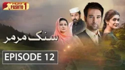 Sang e Mar Mar | Episode 12 | HUM Pashto 1 | Drama
