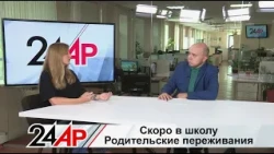 Родительские переживания перед 1 сентября. Как не навредить ребенку? Актуальный разговор