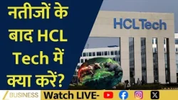 BULL Vs BEAR: What Should Investors Do in HCL Tech After Results?