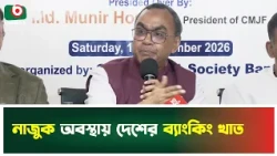 নাজুক অবস্থায় দেশের ব্যাংকিং খাত | Banking Sector | Boishakhi Tv News