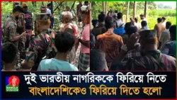 বাংলাদেশিকে ফিরিয়ে দিয়ে দুই ভারতীয়কে নিয়ে গেল বিএসএফ