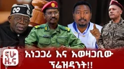 ለግዳጅ  ዝግጁ የሆነው የኮማንዶ ክፍለ ጦር!!