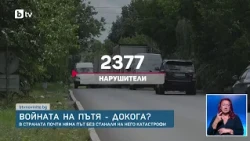 Всеки пети автомобил у нас кара с превишена скорост